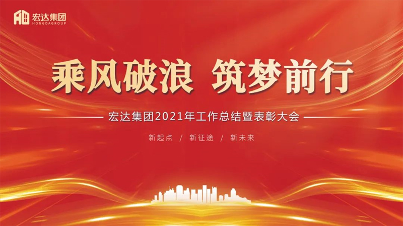 乘風破浪，筑夢前行 宏達集團2021年工作總結暨表彰會圓滿召開!