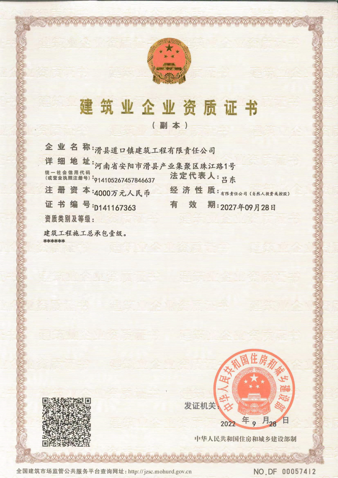 喜報 | 熱烈慶?；h道口鎮建筑工程有限公司總承包壹級資質晉升成功