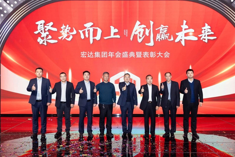 聚勢(shì)而上 創(chuàng)贏未來(lái)，2024宏達(dá)集團(tuán)年會(huì)盛典圓滿(mǎn)落幕